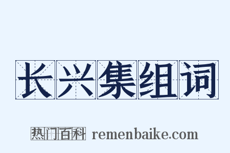 长兴集组词是什么意思的图片